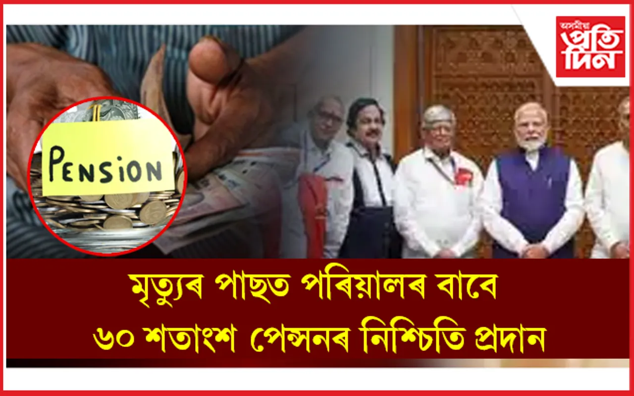 ইউনিফাইড পেন্সন আঁচনিত কেন্দ্ৰৰ অনুমোদন